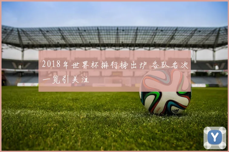 2018年世界杯排行榜出炉 各队名次一览引关注