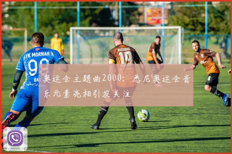 奥运会主题曲2000:悉尼奥运会音乐元素亮相引发关注