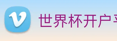 世界杯开户平台 logo